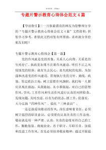 专题片警示教育心得体会范文4篇