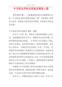 中专职业学校自我鉴定精选4篇