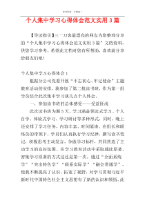 个人集中学习心得体会范文实用3篇