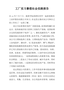 工厂实习暑假社会实践报告