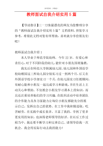 教师面试自我介绍实用5篇