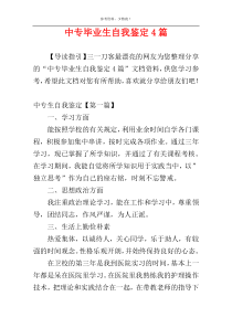 中专毕业生自我鉴定4篇