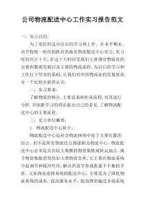 公司物流配送中心工作实习报告范文