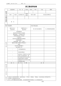 员工面试评估表