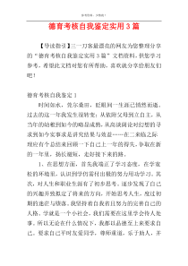 德育考核自我鉴定实用3篇