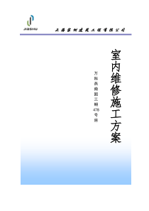 万科燕南园3期478号房室内维修方案