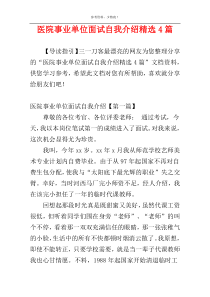 医院事业单位面试自我介绍精选4篇