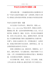 毕业生自我评价最新4篇