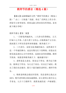 教师节的感言（精选4篇）