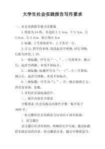 大学生社会实践报告写作要求