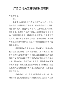 广告公司员工辞职信报告范例