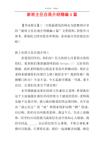 新班主任自我介绍精编4篇