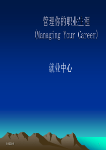 管理你的职业生涯 (Managing Your Career)(1)