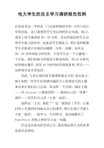 电大学生的自主学习调研报告范例