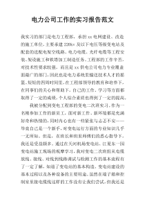 电力公司工作的实习报告范文