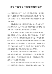 公司行政文员工作实习报告范文