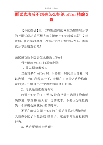 面试成功后不想去怎么拒绝offer精编2篇