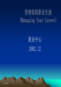 管理你的职业生涯(ManagingYourCareer)