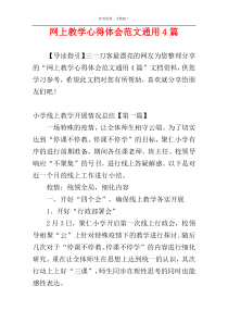 网上教学心得体会范文通用4篇