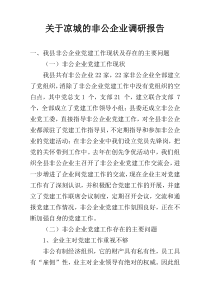 关于凉城的非公企业调研报告