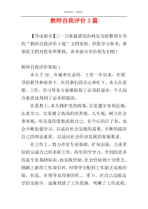 教师自我评价3篇