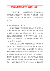 我成长我快乐作文（最新5篇）