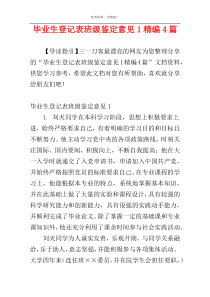 毕业生登记表班级鉴定意见1精编4篇