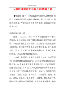 人事助理面试的自我介绍精编3篇