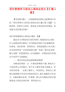 项目管理学习培训心得体会范文【汇集4篇】