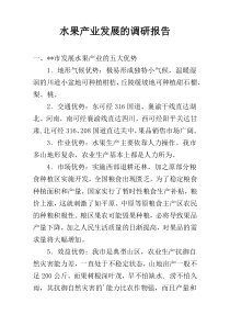 水果产业发展的调研报告