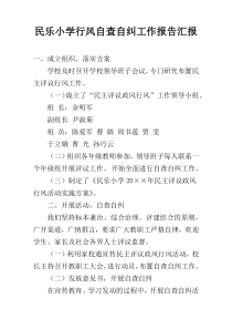 民乐小学行风自查自纠工作报告汇报