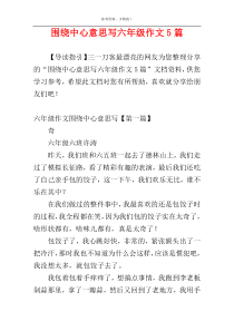 围绕中心意思写六年级作文5篇