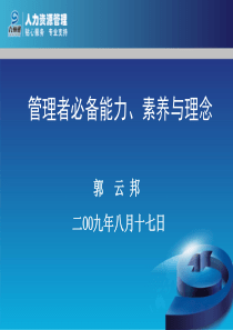 管理者的职业素养及能力