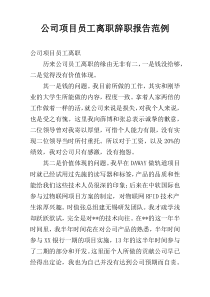 公司项目员工离职辞职报告范例