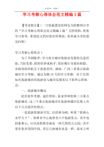 学习考察心得体会范文精编3篇