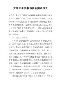 大学生暑假教书社会实践报告