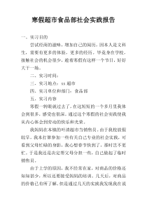 寒假超市食品部社会实践报告