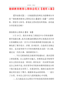 继续教育教育心得体会范文【通用4篇】