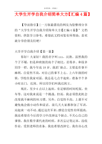 大学生开学自我介绍简单大方【汇编4篇】