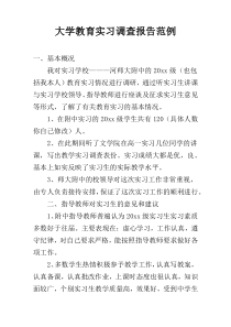 大学教育实习调查报告范例