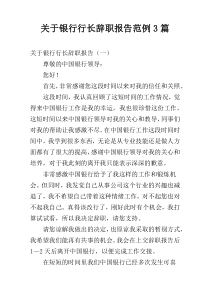 关于银行行长辞职报告范例3篇