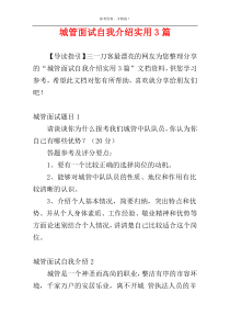 城管面试自我介绍实用3篇