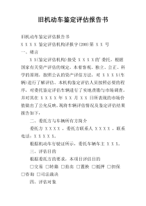 旧机动车鉴定评估报告书