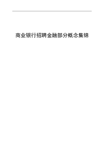 商业银行招聘金融部分概念集锦