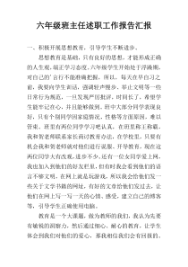 六年级班主任述职工作报告汇报