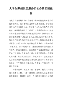 大学生寒假饭店服务员社会的实践报告