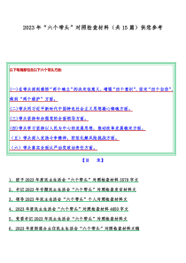 2023年“六个带头”对照检查材料（共15篇）供您参考