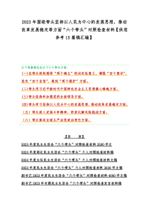 2023年围绕带头坚持以人民为中心的发展思想，推动改革发展稳定等方面“六个带头”对照检查材料【供