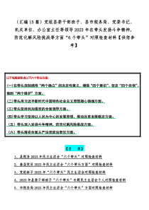 （汇编15篇）党组县委干部班子、县市税务局、党委书记、机关单位、办公室主任等领导2023年在带头