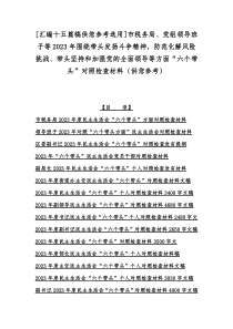 [汇编十五篇稿供您参考选用]市税务局、党组领导班子等2023年围绕带头发扬斗争精神，防范化解风险